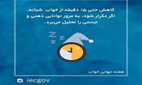 هفته آگاه سازی خواب سالم