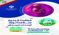 شعار ششمین روز هفته سلامت، شنبه ششم اردیبهشت 1404