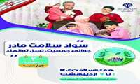 شعار سومین روز هفته سلامت، چهارشنبه سوم اردیبهشت 1404