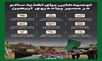پوسترهاس بهداشتی برای زائران به مناسبت پیاده روی اربعین حسینی
