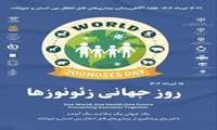 ۱۶-۲۲ تیرماه ۱۴۰۴- هفته آگاهی‌رسانی بیماری‌های قابل انتقال بین انسان و حیوانات
