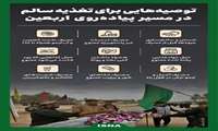 توصیه‌های تغذیه‌ای  و بهداشتی وزارت بهداشت به زائرین اربعین