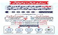 روز جهانی هپاتیت ( ۶ مرداد ۱۴۰۴) 