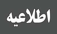  اطلاعیه 
