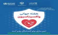 به مناسبت هفته جهانی ایمن سازی                                                                                                                                                                 به مناسبت هفته جهانی ایمن سازی 