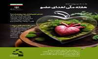 هفته ملی اهدای عضو 