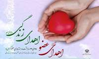 روز شمار هفته اهداء عضو