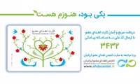 دریافت سریع و آسان کارت اهداء عضو