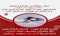 روز جهانی فشار خون - سال 1404