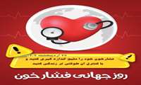 27 اردیبهشت روز جهانی فشارخون 