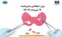 روز جهانی تیروئید ۴ خرداد ۱۴۰۴