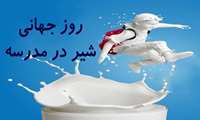  دوم مهر روز جهانی شیر مدارس