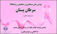 پوسترهای پویش سرطان سینه9مهر لغایت 9آبان