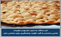 فواید نان سنگک