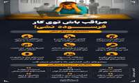 مراقب باش توی کار فرسوده نشوی
