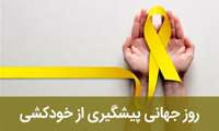 بیست شهریور 1404 روز جهانی پیشگیری از خودکشی