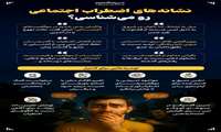 نشانه های اضطراب اجتماعی را می شناسید؟