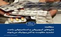 هشدار درباره مصرف همزمان داروهای رایج و آنتی‌بیوتیک‌ها