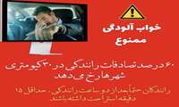 سفری سالم – پیشگیری از حوادث ترافیکی