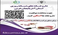 لیست داروخانه‌های شبانه روزی آذربایجان غربی 