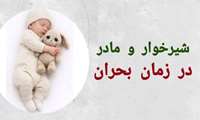 شیرخوار و مادر در زمان بحران