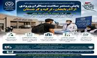 مراقبت شبانه‌روزی از سلامت زائران اربعین در مرزهای ماکو؛ پایش مستمر مسافران ورودی از آذربایجان، ترکیه و گرجستان