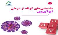 دانستنی های کوتاه از درمان اچ ای وی