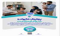 پوسترهای برنامه پزشکی خانواده و نظام ارجاع