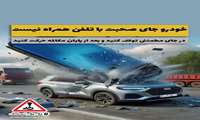 پوستر و مطالب مربوط به حوادث و سوانح رانندگی
