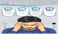 مدیریت استرس در اختلال استرس پس از سانحه (PTSD)