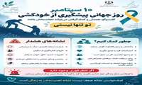 ۱۰ سپتامبر؛ روز جهانی پیشگیری از خودکشی: گفت‌وگو می‌تواند نجات‌بخش باشد