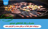 مصرف زیاد غذاهای دودی می‌تواند خطر ابتلا به سرطان معده را افزایش دهد