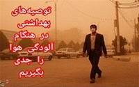 توصیه‌های بهداشتی در هنگام آلودگی هوا را جدی بگیریم 