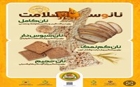 پویش ملی اطلاع‌رسانی تغذیه سالم با شعار «نان و سلامت» 