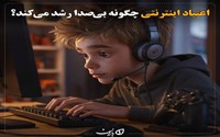 اعتیاد اینترنتی چگونه بی‌صدا رشد می‌کند؟