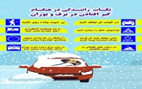  نکات رانندگی در هنگام گیرافتادن در برف و بوران