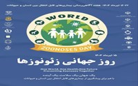 ۱۶-۲۲ تیرماه ۱۴۰۴- هفته آگاهی‌رسانی بیماری‌های قابل انتقال بین انسان و حیوانات