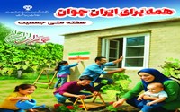 همه برای ایران جوان  هفته ملی جمعیت؛ 24 تا 30 اردیبهشت ماه 1404