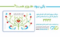 دریافت سریع و آسان کارت اهداء عضو