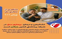 23 مهر ماه، روز ملی مبارزه با سل «پیش به سوی حذف سل با پویش ۱+۱»