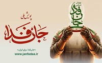 دعوت به مشارکت در رزمایش جان‌فدایان