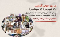 ۳۰ شهریور؛ روز جهانی آلزایمر