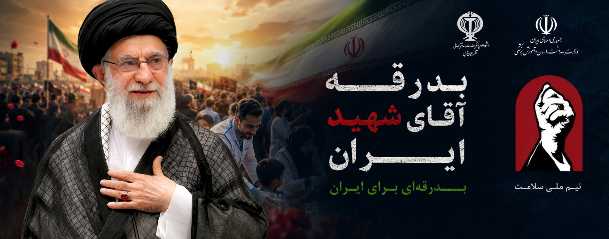 بدرقه آقای شهید ایران بدرقه برای ایران