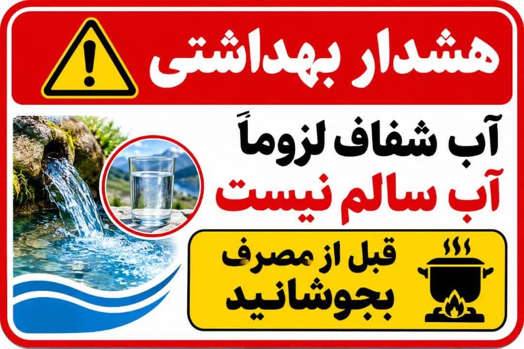 آب شفاف لزوما آب سالم نیست؛حتما بخوشانید