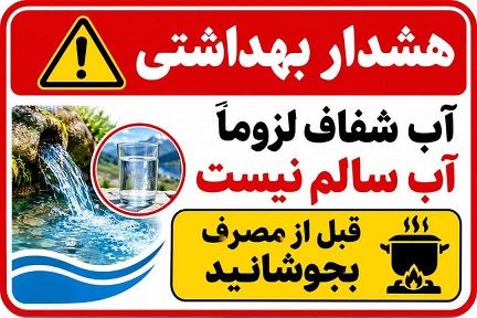 آب شفاف لزوما آب سالم نیست؛حتما بخوشانید